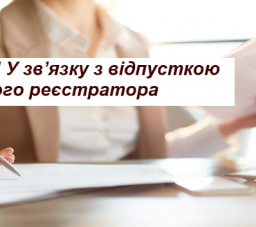 УВАГА, ВАЖЛИВА ІНФОРМАЦІЯ ЩОДО РЕЄСТРАЦІЙНИХ ДІЙ